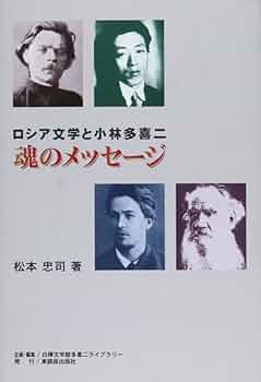 Amazon.co.jp: ロシア文学と小林多喜二魂のメッセージ : 松本